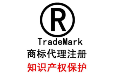 商标注册与商标代理 全面指南